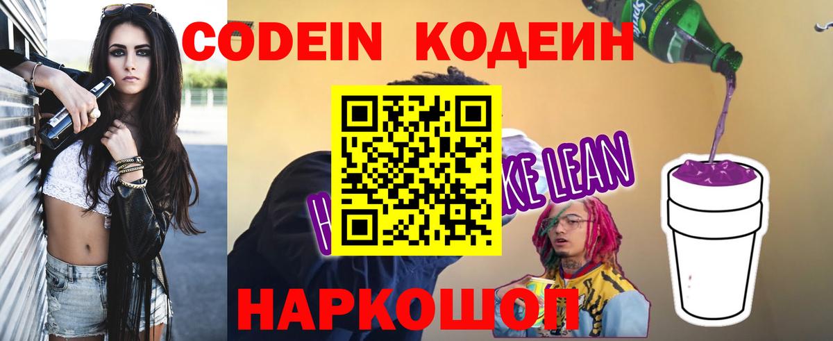 Кодеин напиток Lean (лин)  Кодеин Purple Drank  Вход с VPN  Рубцовск 